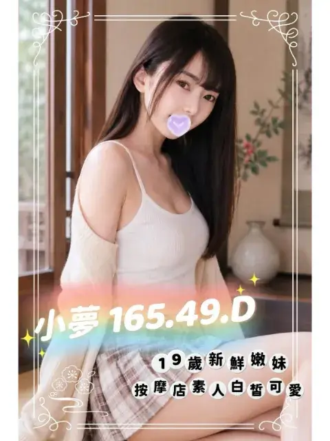 芯苑會館半套按摩按摩師小夢介紹
